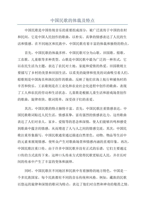 中国民歌的体裁及特点