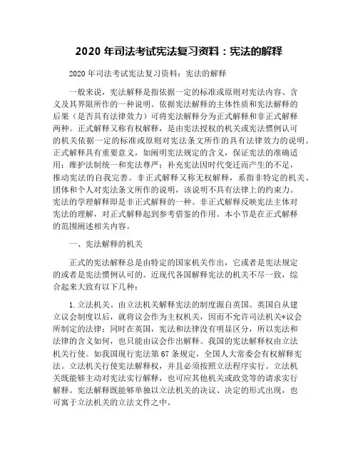 2020年司法考试宪法复习资料：宪法的解释