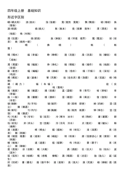 四年级形近字,同音字,同义词,近义词,反义词汇总