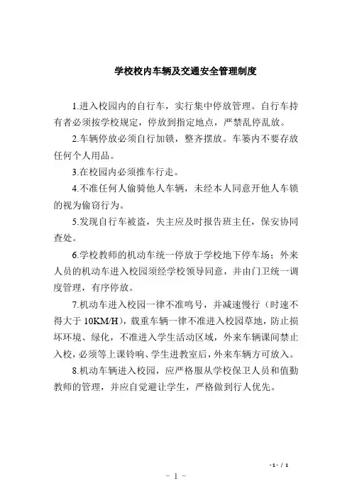 学校校内车辆及交通安全管理制度