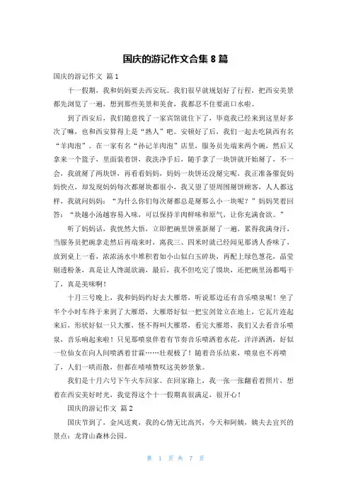 国庆的游记作文合集8篇