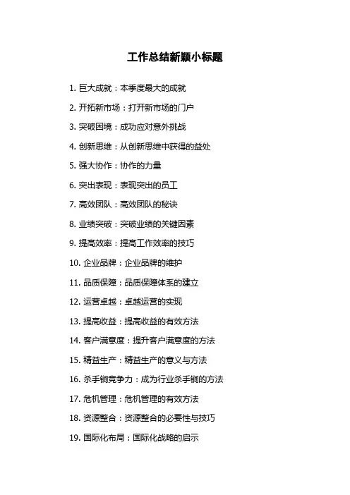 工作总结新颖小标题