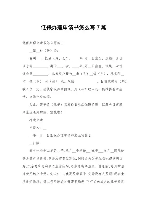 低保办理申请书怎么写7篇