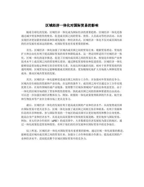 区域经济一体化对国际贸易的影响