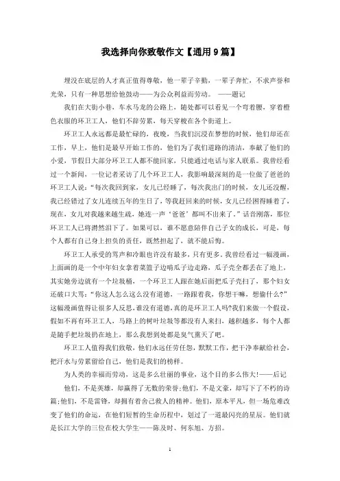 精选我选择向你致敬作文【通用9篇】