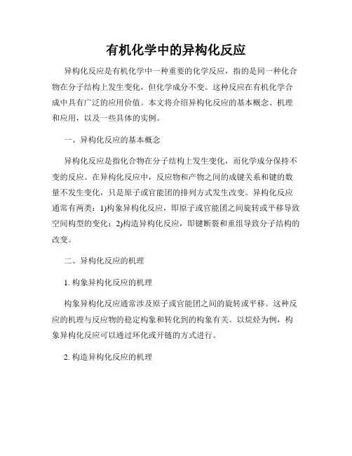有机化学中的异构化反应