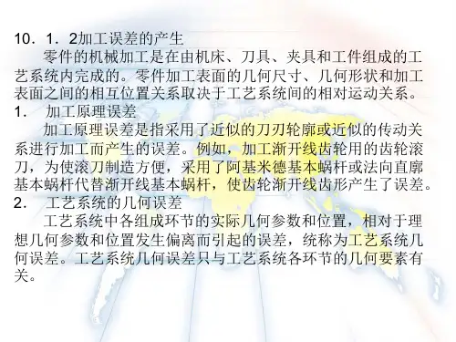 机械加工误差及影响因素ppt课件