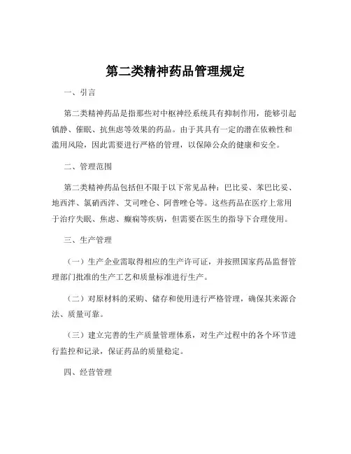 第二类精神药品管理规定