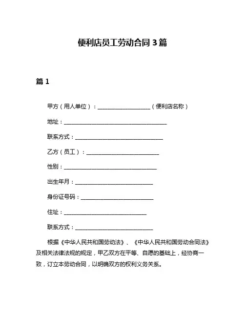 便利店员工劳动合同3篇