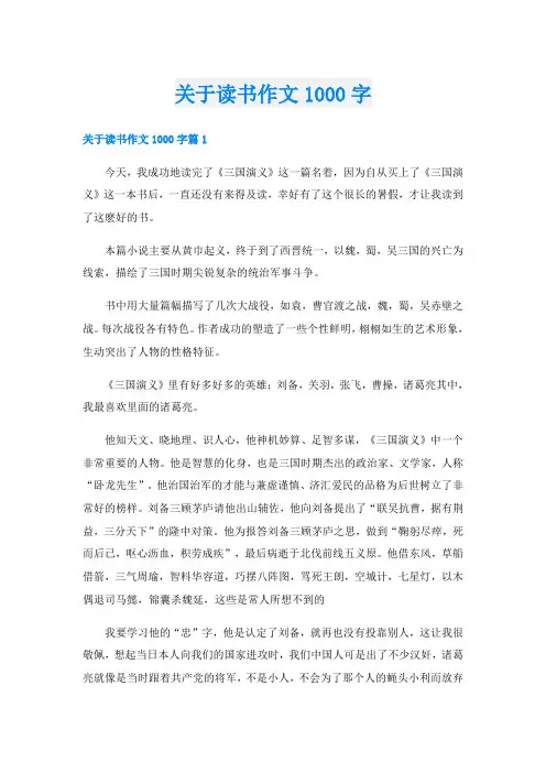 关于读书作文1000字