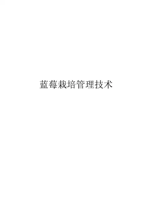 蓝莓栽培管理技术