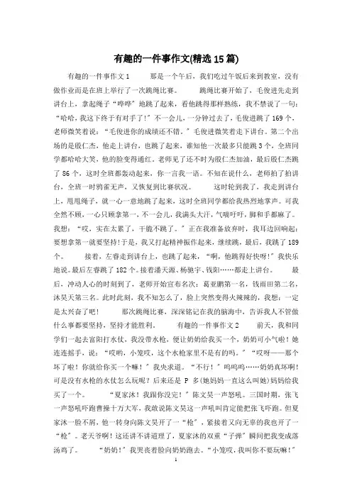有趣的一件事作文(精选15篇)