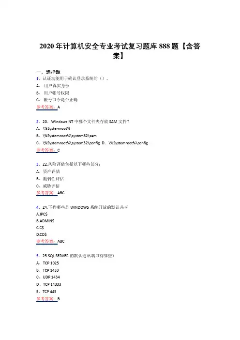 精编新版计算机安全专业考核复习题库358题(答案)