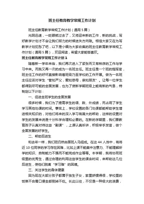 班主任教育教学常规工作计划（通用5篇）