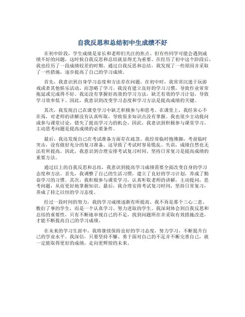 自我反思和总结初中生成绩不好