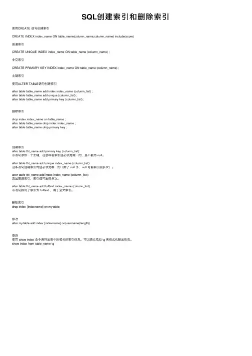 SQL创建索引和删除索引