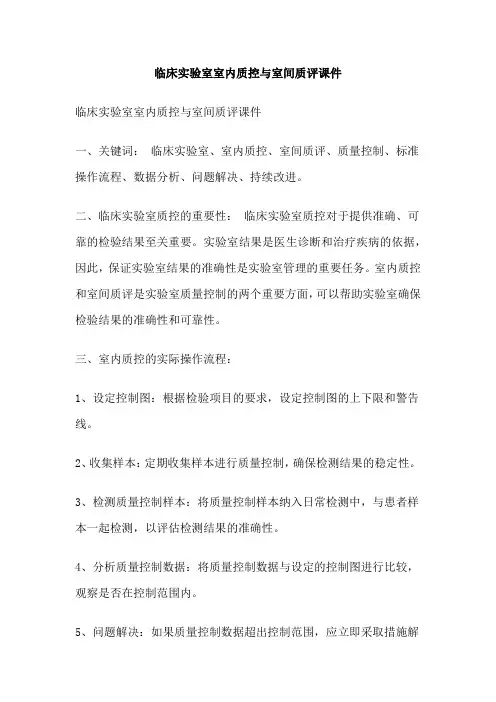 临床实验室室内质控与室间质评课件