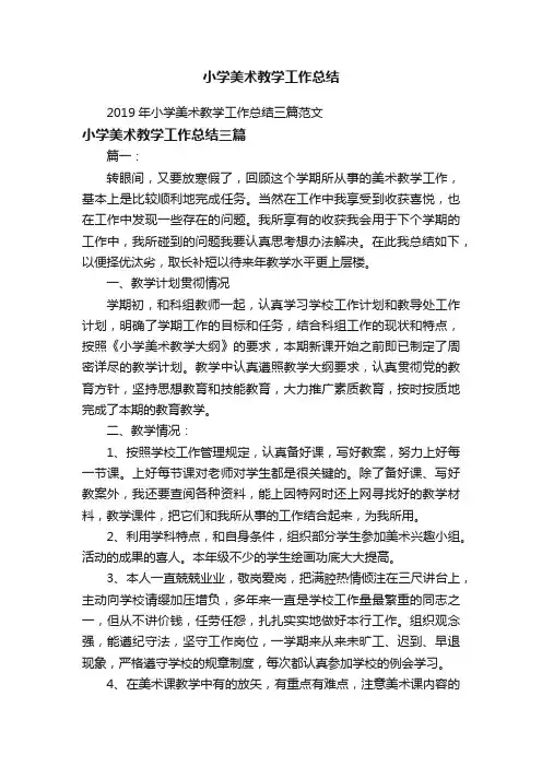 2019年小学美术教学工作总结三篇范文