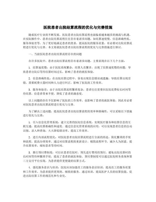 医院患者出院结算流程的优化与完善措施
