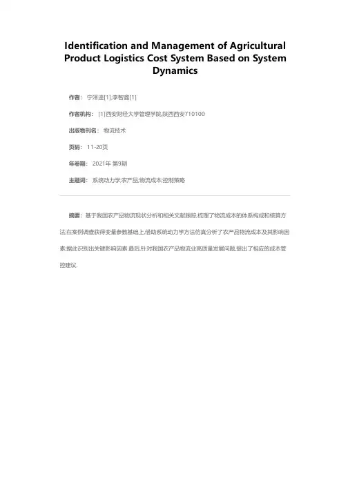 基于系统动力学的农产品物流成本体系识别及管理