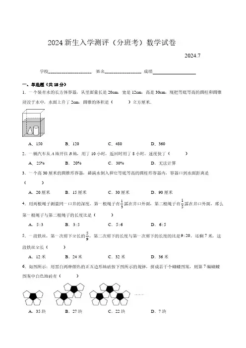 2024年江苏省南京市公办初中新生入学分班考数学试卷四