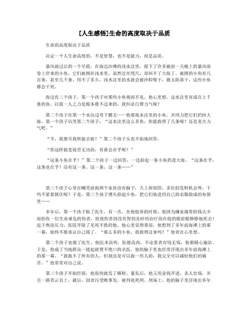 [人生感悟]生命的高度取决于品质
