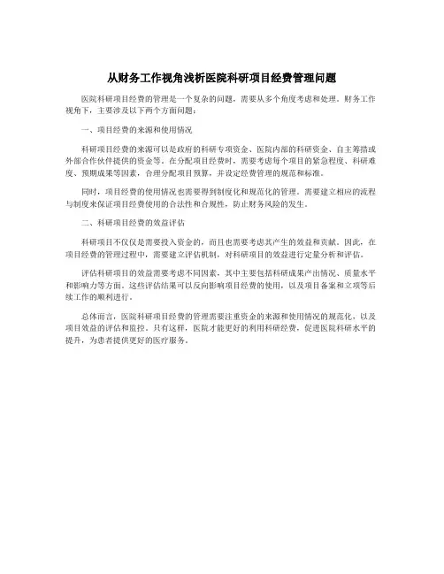 从财务工作视角浅析医院科研项目经费管理问题