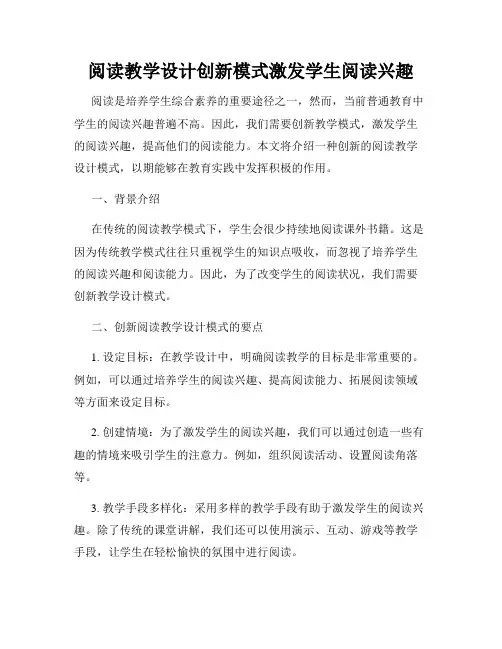 阅读教学设计创新模式激发学生阅读兴趣