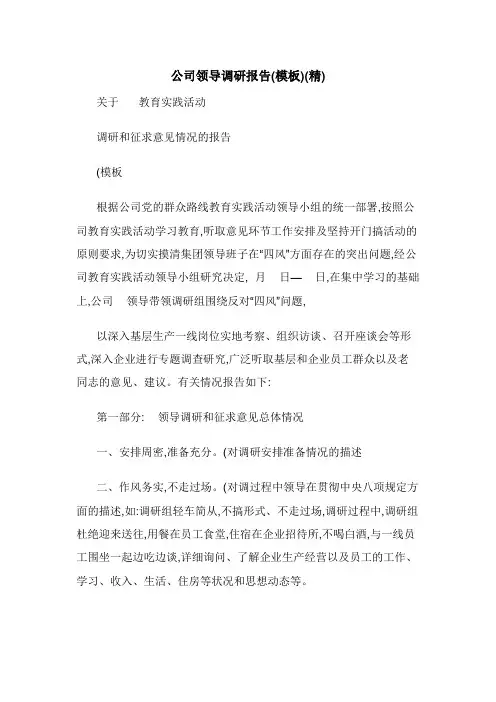 公司领导调研报告(模板)(精)