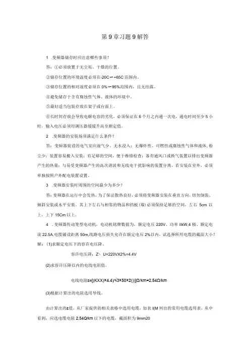 变频器原理与应用第3版习题及答案王廷才第9、10章