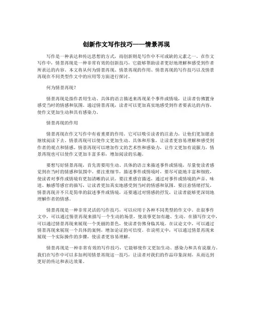 创新作文写作技巧——情景再现
