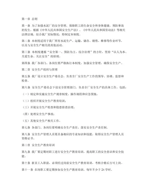 水泥厂作业安全管理制度