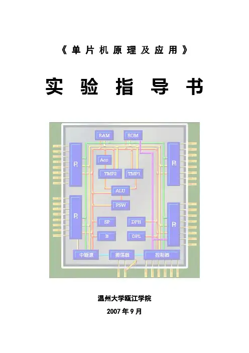 单片机原理及应用实验指导书
