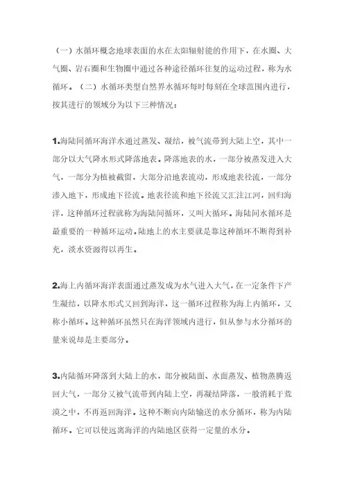 地球上的水循环主要内容