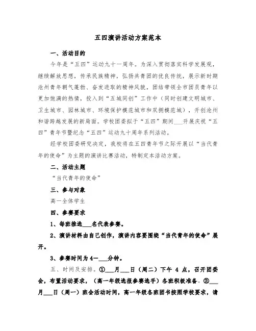 五四演讲活动方案范本(3篇)