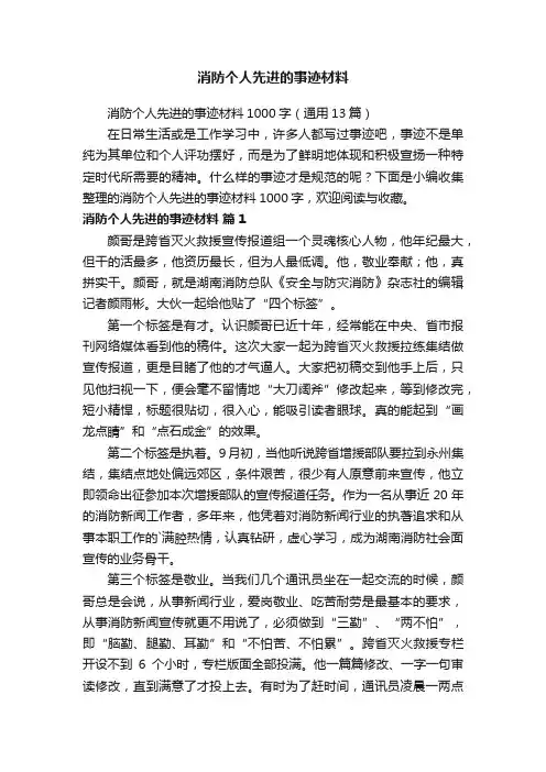 消防个人先进的事迹材料1000字（通用13篇）