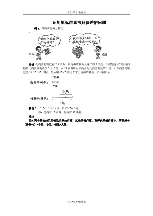 苏教版-数学-三年级上册-《除法的验算》能力提升 运用抓标准量法解决差倍问题