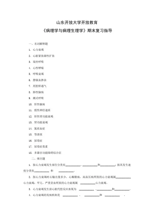 国家开放大学《病理学与病理生理学》期末复习指导
