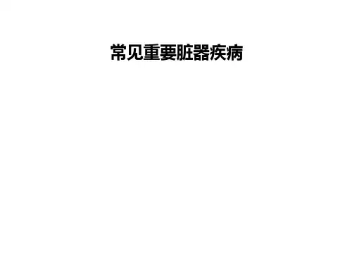 常见重要脏器疾病