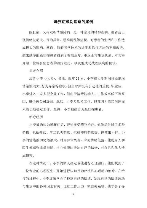 躁狂症成功治愈的案例