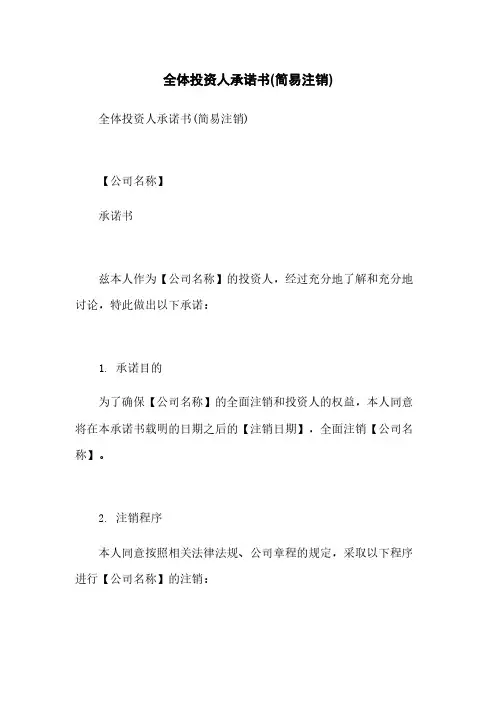 全体投资人承诺书(简易注销)