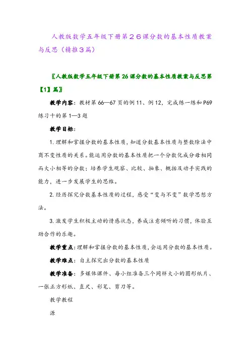 2024年人教版数学五年级下册第26课分数的基本性质教案与反思(精推3篇)