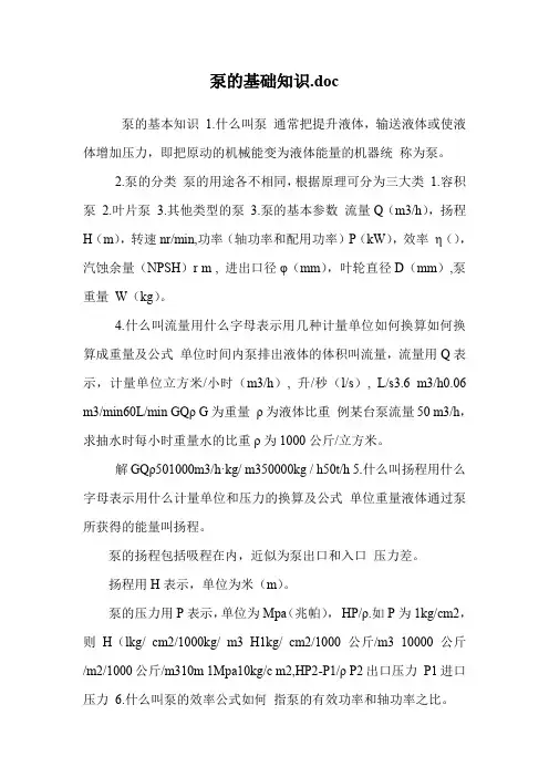 泵的基础知识