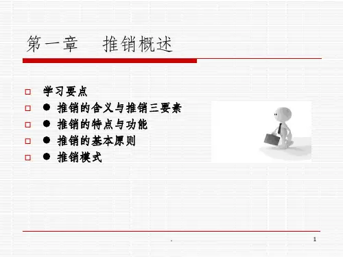 现代推销理论与技巧ppt课件