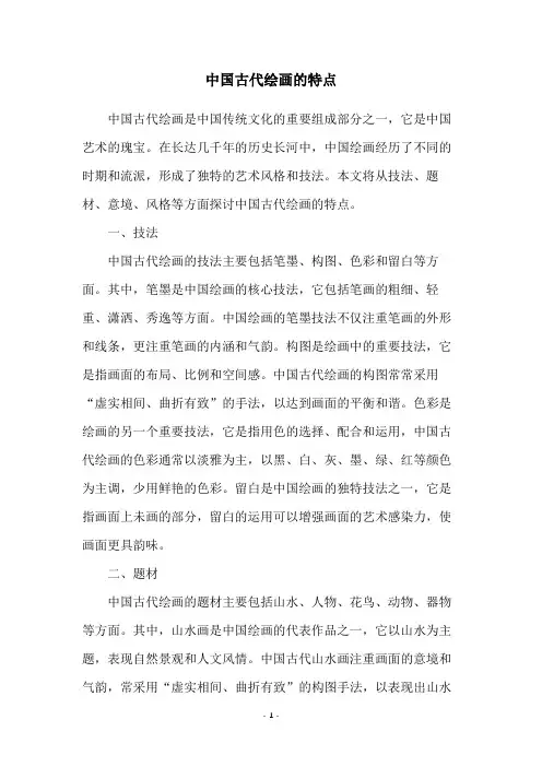 中国古代绘画的特点