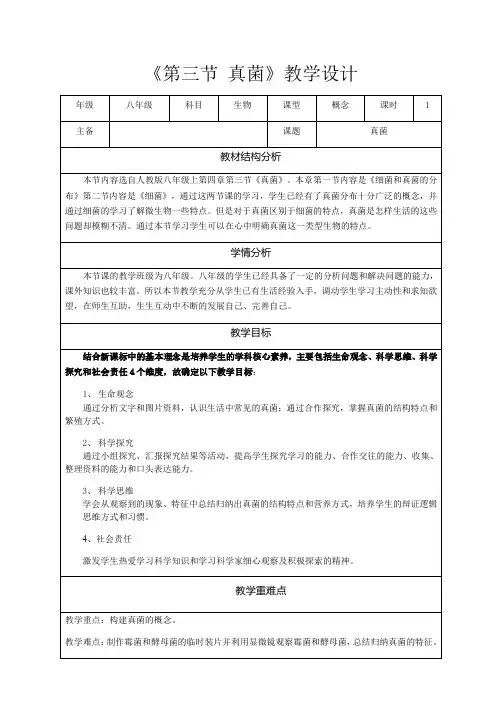 八年级生物上册第三节《 真菌》教学设计