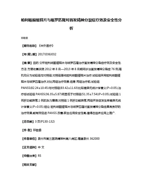 帕利哌酮缓释片与哌罗匹隆对首发精神分裂症疗效及安全性分析
