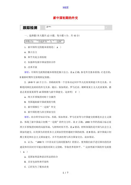 高中历史 专题五 现代中国的对外关系 5.1 新中国初期的外交跟踪检测(含解析)人民版必修1-人民版