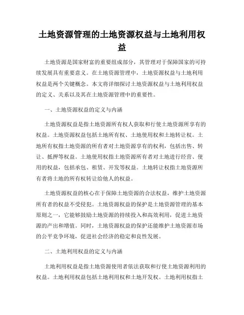土地资源管理的土地资源权益与土地利用权益