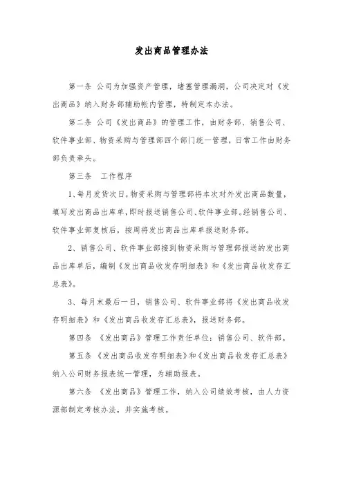 发出商品管理办法